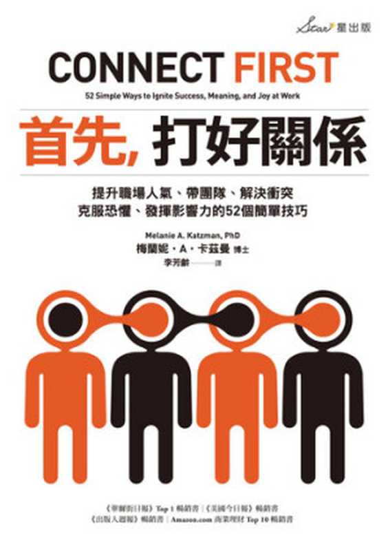 首先，打好關係：提升職場人氣、帶團隊、解決衝突、克服恐懼、發揮影響力的52個簡單技巧 = Connect First： 52 Simple Ways to Ignite Success， Meaning， and Joy at Work（梅蘭妮 &middot; A &middot; 卡茲曼 (Melanie A. Katzman) 著 ; 李芳齡 譯）（星出版 2020）
