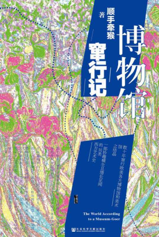 博物馆窜行记【一部欧美博物馆简明手册，一部妙趣横生且增长见闻的另类西方艺术史】 (甲骨文&middot;香颂系列)（顺手牵猴 [顺手牵猴]）（社会科学文献出版社 2018）