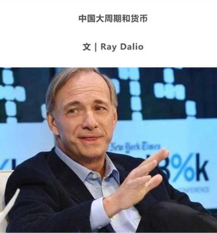 中国大周期和货币（Ray Dalio）（Ray Dalio 2020）