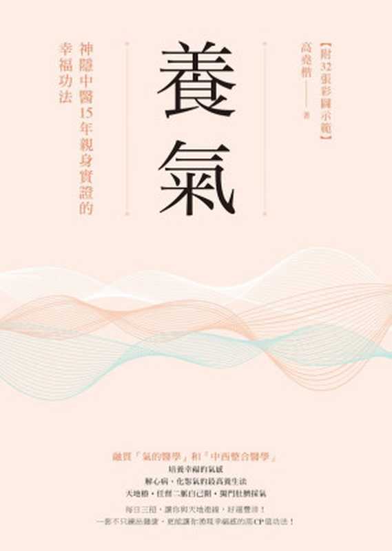 養氣：神隱中醫15年親身實證的幸福功法 【附32張彩圖示範】（高堯楷）（方智出版社股份有限公司）