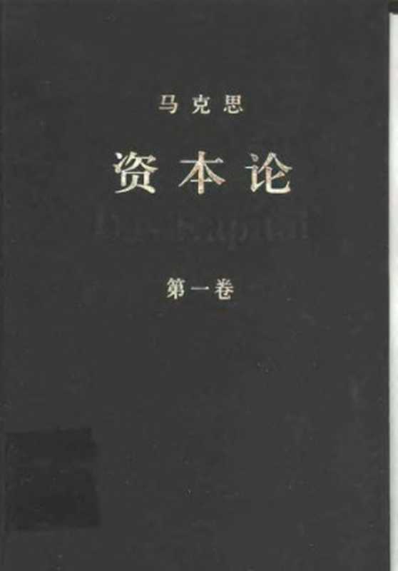 资本论（全三卷）（卡尔&middot;马克思，中共中央马克思恩格斯列宁斯大林著作编译局）（人民出版社 2004）