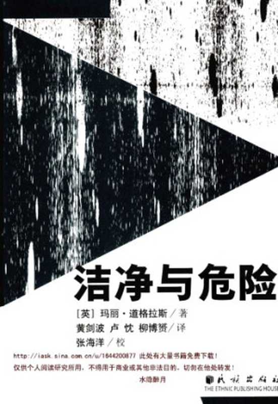 洁净与危险（玛丽&middot;道格拉斯）（民族出版社 2008）