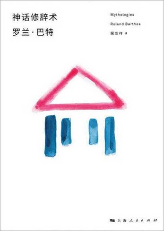 神话修辞术 批评与真实（[法]罗兰&middot;巴特）（上海人民出版社 2009）