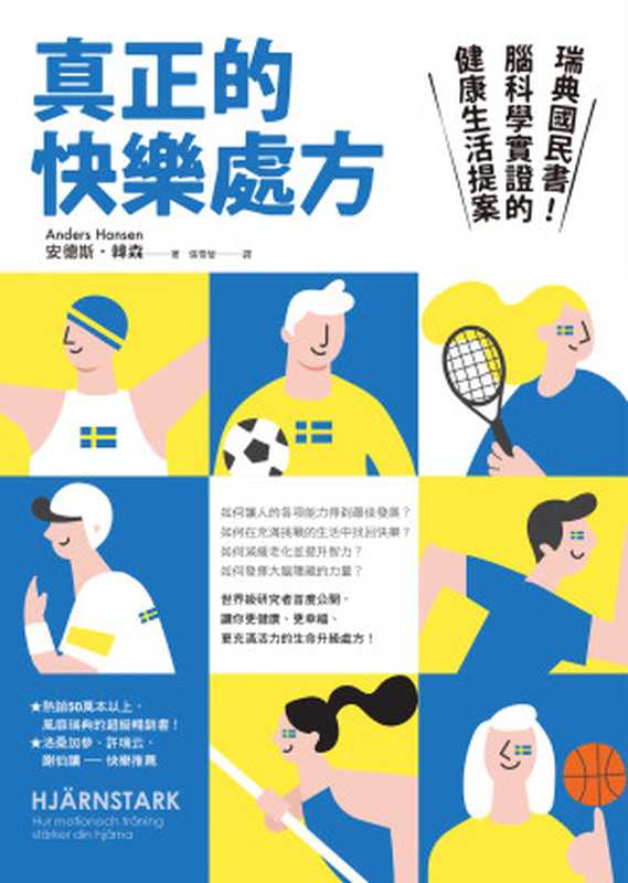 真正的快樂處方：瑞典國民書！腦科學實證的健康生活提案 = Hj&auml;rnstark： hur motion och tr&auml;ning st&auml;rker din hj&auml;rna（安德斯 &middot; 韓森 (Anders Hansen) 著 ; 張雪瑩 譯）（究竟出版社股份有限公司 2020）