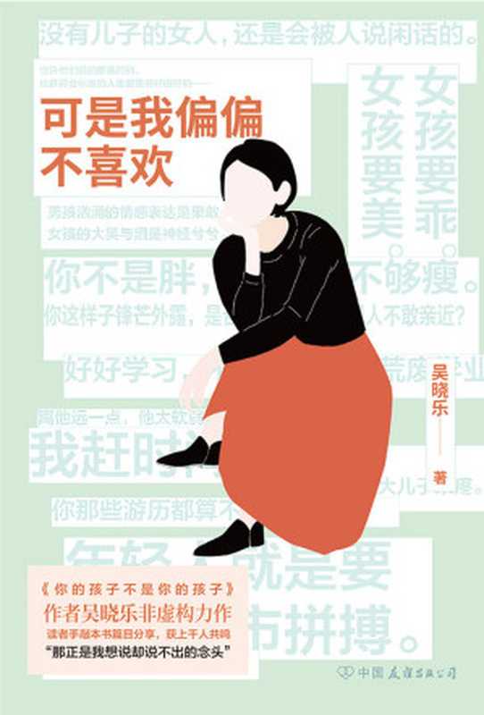 可是我偏偏不喜欢【入选《读者》年度10大影响力图书、《人民日报》年度书单、豆瓣年度社科&middot;纪实图书的超级畅销书《你的孩子不是你的孩子》作者吴晓乐全新非虚构力作，直击心灵的21篇随笔，写给常常觉得和周围格格不入的你。】（吴晓乐）（中国友谊出版公司 2020）