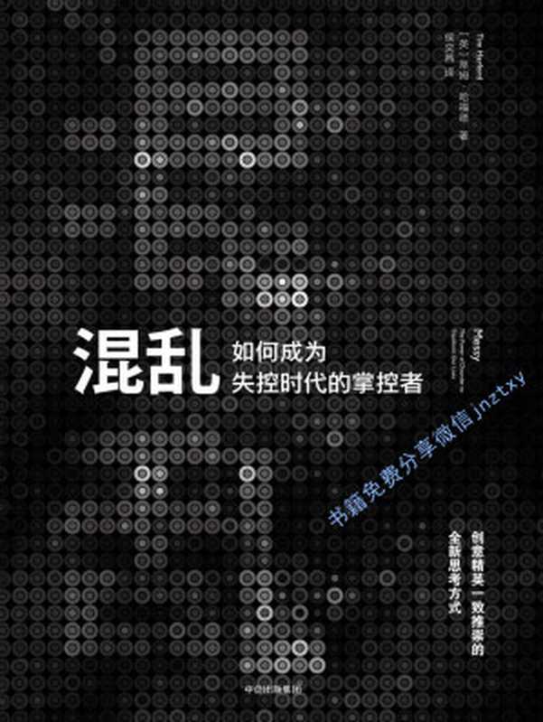 混乱：如何成为失控时代的掌控者（[英] 蒂姆&middot;哈福德 [[英] 蒂姆&middot;哈福德]）（中信出版社 2017）
