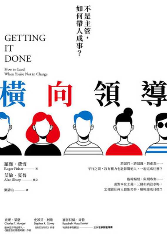 橫向領導：不是主管，如何帶人成事？= Getting It Done： How to Lead When You&rsquo;re Not In Charge（羅傑 &middot; 費雪 (Roger Fisher)，艾倫 &middot; 夏普 (Alan Sharp) 著；劉清山 譯）（日出出版／大雁出版基地 2019）