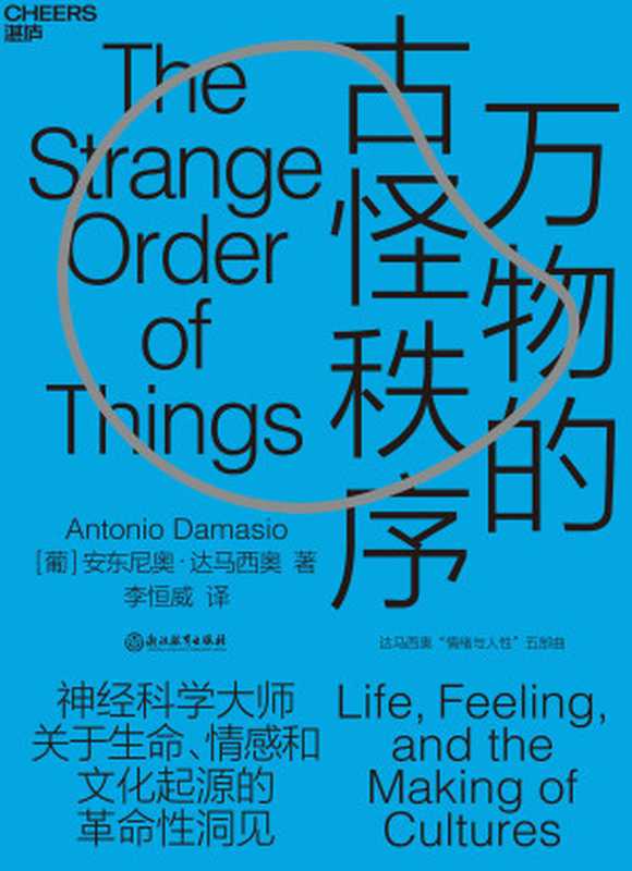 万物的古怪秩序合集（【葡】安东尼奥&middot;达马西奥（Antonio Damasio）;李恒威译）（浙江教育出版社 2020）