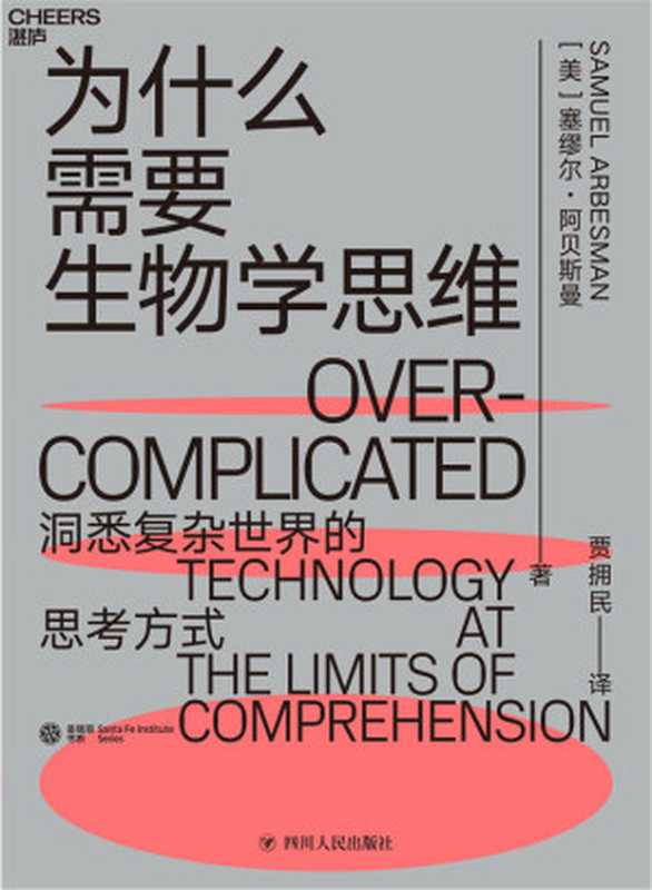 为什么需要生物学思维（塞缪尔&middot;阿贝斯曼 [塞缪尔&middot;阿贝斯曼]）（2019）