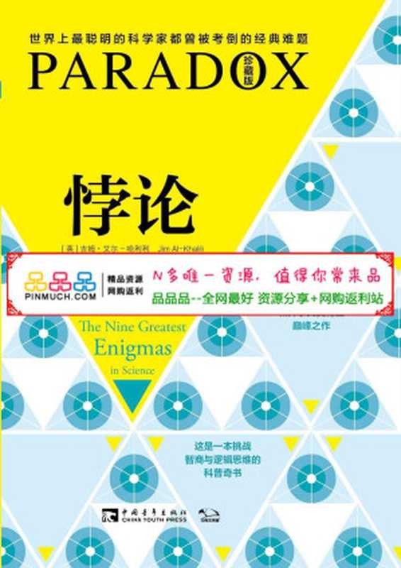 悖论：破解科学史上最复杂的9大谜团（吉姆&middot;艾尔-哈利利 (Jim Al-Khalili)）（中国青年出版社 2014）