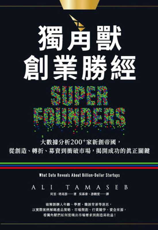 獨角獸創業勝經：大數據分析200+家新創帝國，從創造、轉折、募資到衝破市場，揭開成功的真正關鍵（阿里．塔馬瑟(Ali Tamaseb)）（城邦出版集團 商周出版 2021）