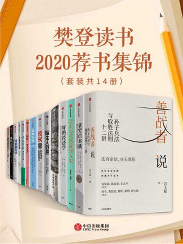 樊登读书2020荐书集锦（套装共14册）（宫玉振 & 阿比吉特&middot;班纳吉 & 埃斯特&middot;迪弗洛 & 彭凯平 & 埃莉&middot;H.拉丁格 & 马尔科姆&middot;格拉德威尔 & L.大卫&middot;马凯特 & 琳达&middot;格拉顿 & 安德鲁&middot;斯科特 & 列纳德&middot;蒙洛迪诺 & 朱永新 & 亚历克斯&middot;佩塔克斯 & 伊莱恩&middot;丹顿 & 盖瑞&middot;马库斯 & 蒂姆&middot;哈福德 & 梅格&middot;杰伊）（2020）