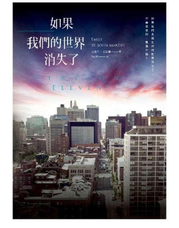 如果我們的世界消失了【末日之前版】（艾蜜莉．孟德爾 [艾蜜莉．孟德爾]）（寂寞出版 2016）
