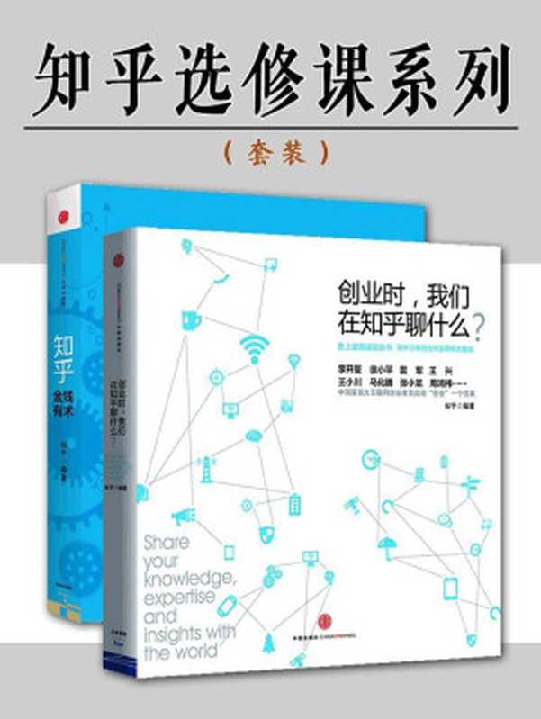 知乎選修課系列(創業時，我們在知乎聊什麼？+金錢有術)(套裝共2冊)（知乎團隊 [知乎團隊]）（2014）