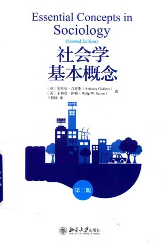 社会学基本概念（Anthony Giddens， Philip W. Sutton）（北京大学出版社 2019）