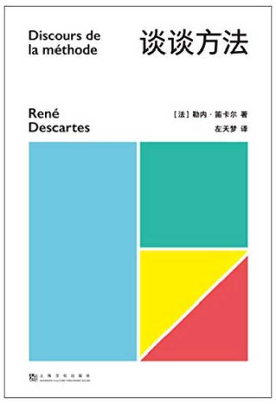 谈谈方法 （勒内&middot;笛卡尔， 左天梦 ）（上海文化出版社 2020）