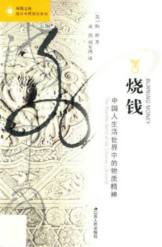 烧钱：中国人生活世界中的物质精神 = Burning Money：The Material Spirit of the Chinese（[美]柏桦 著; 袁剑 ; 刘玺鸿 译）（江苏人民出版社 2019）