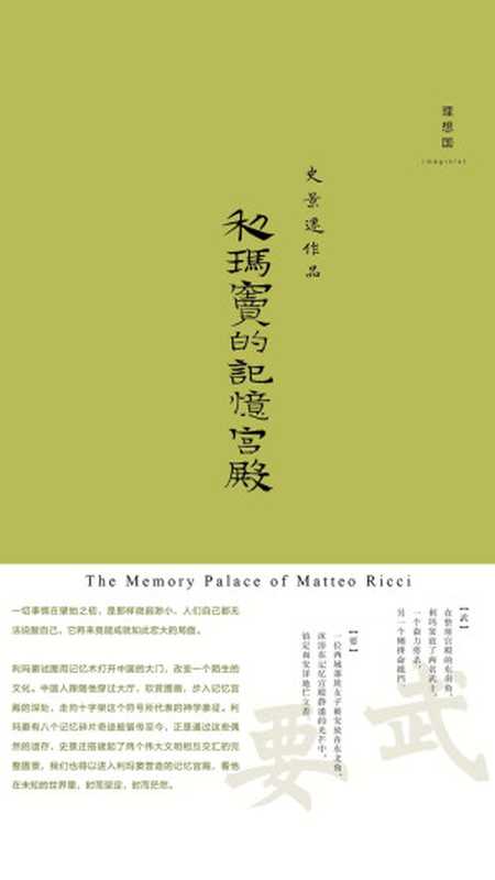 利玛窦的记忆宫殿（The Memory Palace of Matteo Ricci）（[美] 史景迁 [[美] 史景迁]）（广西师范大学出版社 2015）