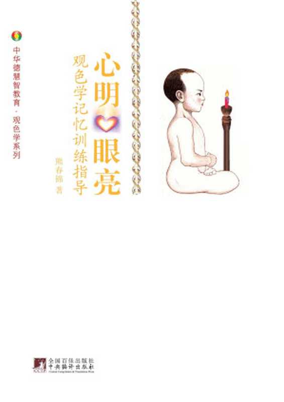 心明眼亮：观色学.记忆训练指导 (中华德慧智教育&middot;观色学系列)（熊春锦）（中央编译出版社 2014）