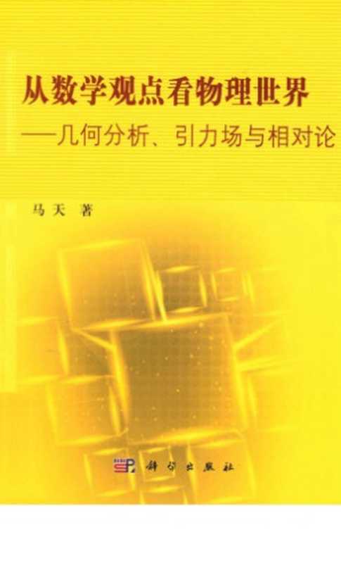 从数学观点看物理世界：几何分析、引力场与相对论（马天）（科学出版社 2012）