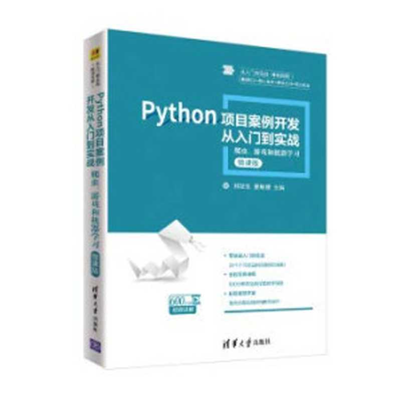 Python项目案例开发从入门到实战&mdash;&mdash;爬虫、游戏和机器学习（从入门到实战&middot;微课视频）（ZHENG QIU SHENG   XIA MIN JIE DENG ZHU）（清华大学出版社 2018）