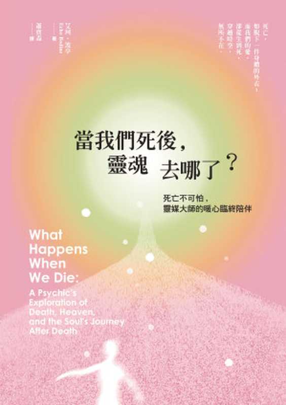 當我們死後，靈魂去哪了？（艾珂&middot;波亭（Echo Bodine））（新星球出版 New Planet Books 2017）