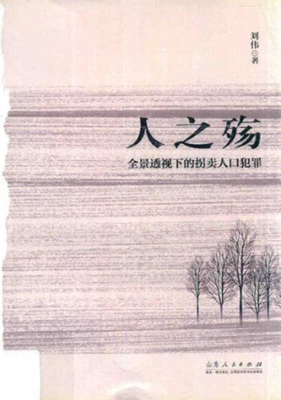 人之殇： 全景透视下的拐卖人口犯罪（刘伟）（山东人民出版社 2017）