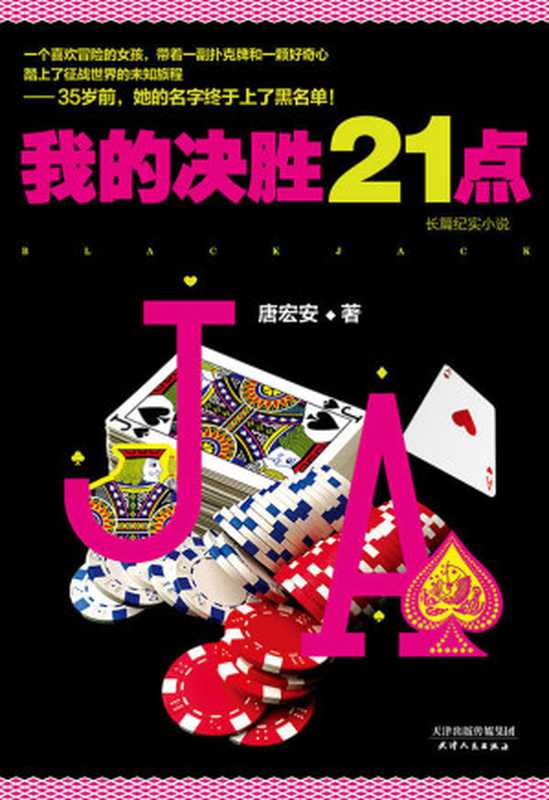 我的决胜21点（48天，一个扑克菜鸟如何逆袭成王？美女作家、&ldquo;超杀算牌女&rdquo;唐宏安自曝秘术，真实揭秘赌场算牌内幕，还原狮城&ldquo;大杀三方&rdquo;真相！凯文&bull;史派西主演电影《决胜21点》真人现实版！）（唐宏安）（天津人民出版社 2017）