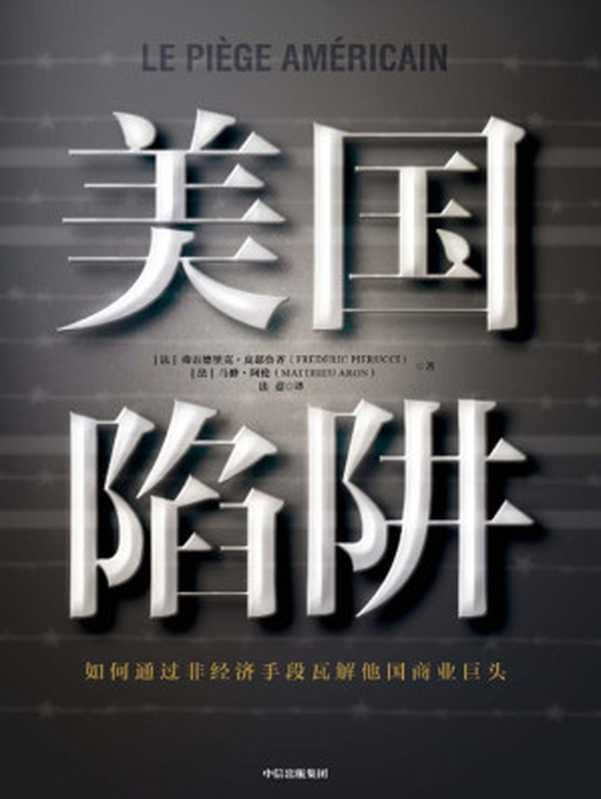 美国陷阱（2019年度非虚构期待之作！精彩的地下经济战！核心亲历者出狱后勇敢亲述，犹如&ldquo;纸牌屋&rdquo;+&ldquo;肖申克的救赎&rdquo;！）（弗雷德里克&middot;皮耶鲁齐 & 马修&middot;阿伦 [弗雷德里克&middot;皮耶鲁齐 & 马修&middot;阿伦]）（中信出版集团 2019）