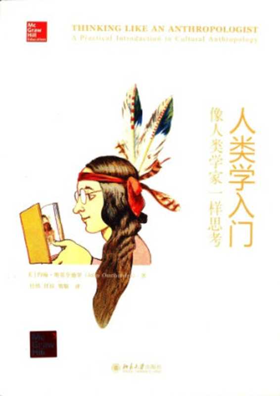 人类学入门：像人类学家一样思考（约翰&middot;奥莫亨德罗， 张经纬(译)， 任珏(译)， 贺敬(译)）（北京大学出版社 2013）