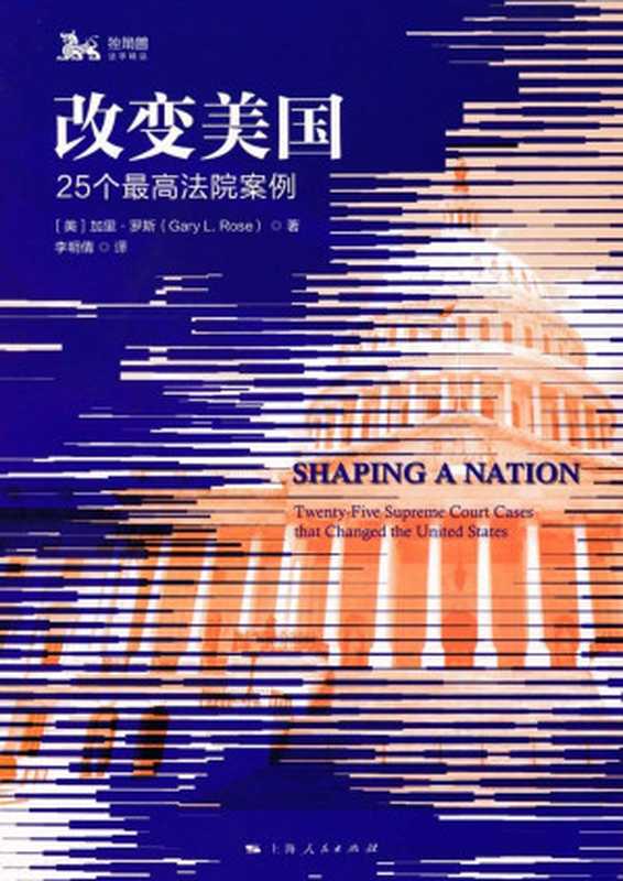 改变美国：25个最高法院案例（加里&middot;罗斯）（上海人民出版社 2018）
