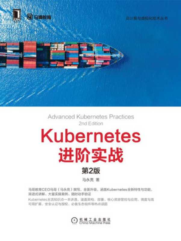 Kubernetes进阶实战（第2版）（马永亮）（北京华章图文信息有限公司）