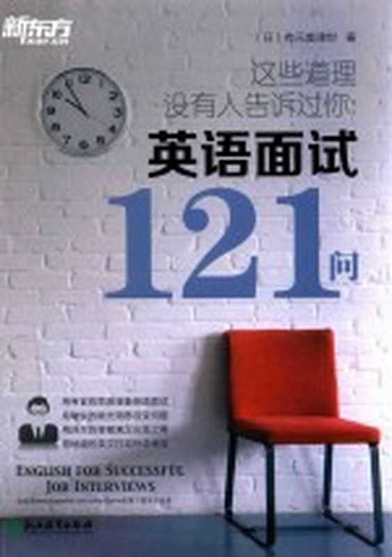 这些道理没有人告诉过你 英语面试121问（（日）有元美津世著）（杭州：浙江教育出版社 2016）