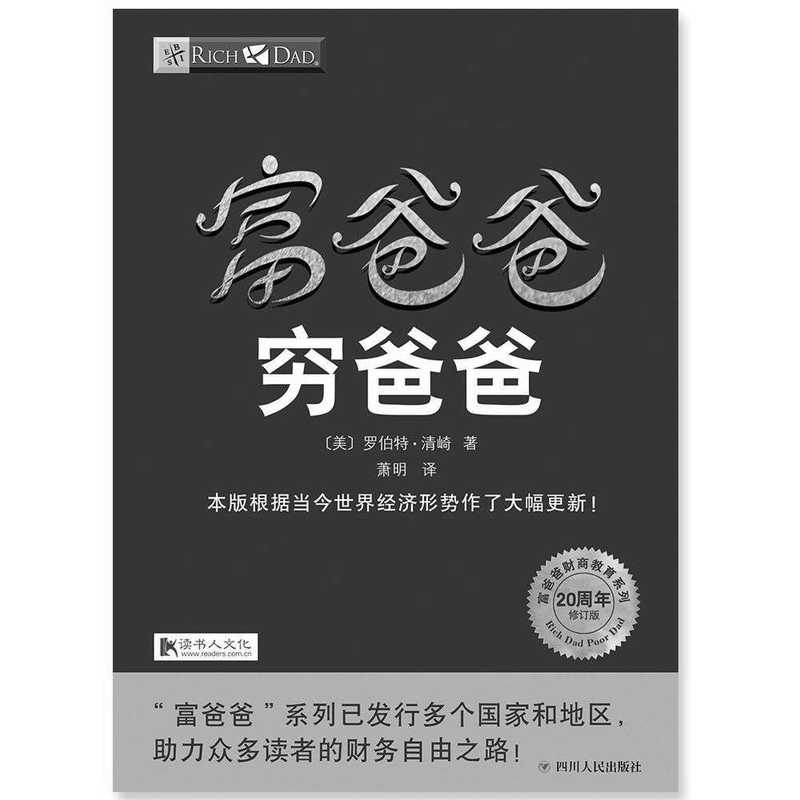 富爸爸穷爸爸（20周年修订版） (〔美〕罗伯特&middot;清崎)