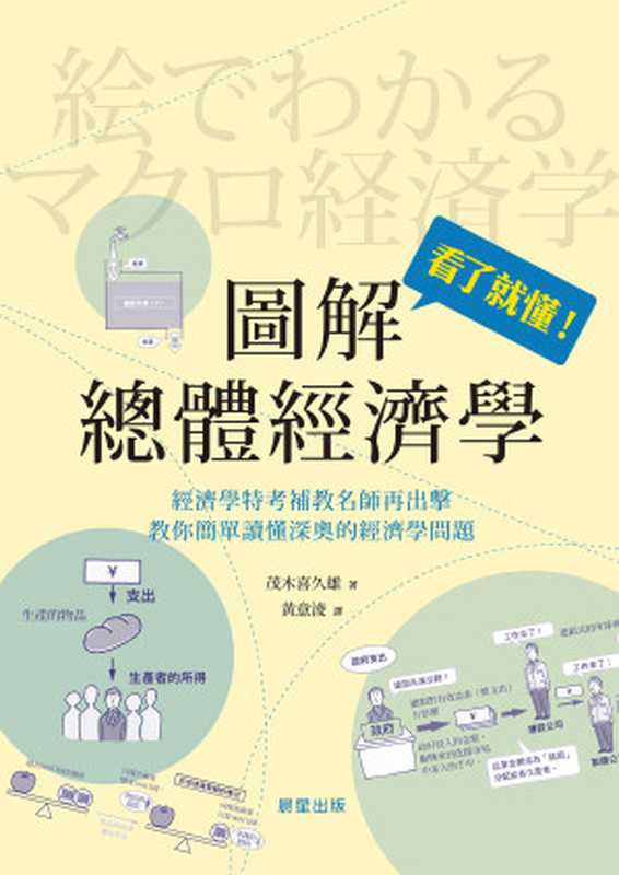圖解總體經濟學 = 絵でわかる マクロ経済学（茂木喜久雄 著 ; 黃意淩 譯）（晨星出版有限公司 2021）