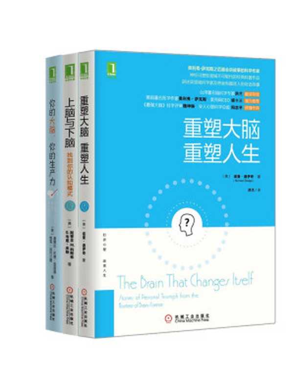 重塑大脑三部曲（《你的大脑，你的生产力》、《上脑与下脑：找到你的认知模式》、《重塑大脑，重塑人生》）（共3册）（（美）查普曼（Chapman， S. B.） & （美）科克兰德（Kirkland， S.） 著 （美）斯蒂芬 M. 科斯林（Stephen M.Kosslyn） & G.韦恩 米勒（G.Wayne Miller） （美）诺曼&middot;道伊奇（Norman Doidge） 著）（2015）