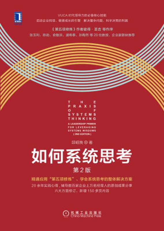 如何系统思考（第2版）（《第五项修炼》作者彼得&middot;圣吉作品，系统思考入门指导书）（邱昭良）（2020）