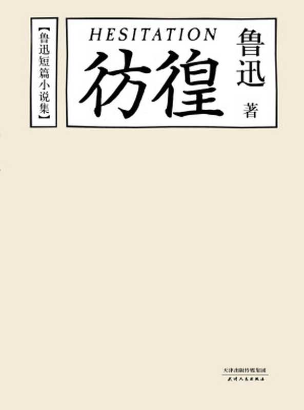 彷徨（鲁迅 著）（天津人民出版社 2016）