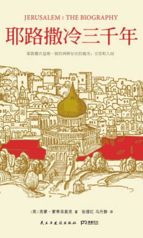 耶路撒冷三千年 = Jerusalem： The Biography（西蒙&bull;蒙蒂菲奥里，Simon Sebag Montefiore，张倩红， 马丹静）（民主与建设出版社 2015）