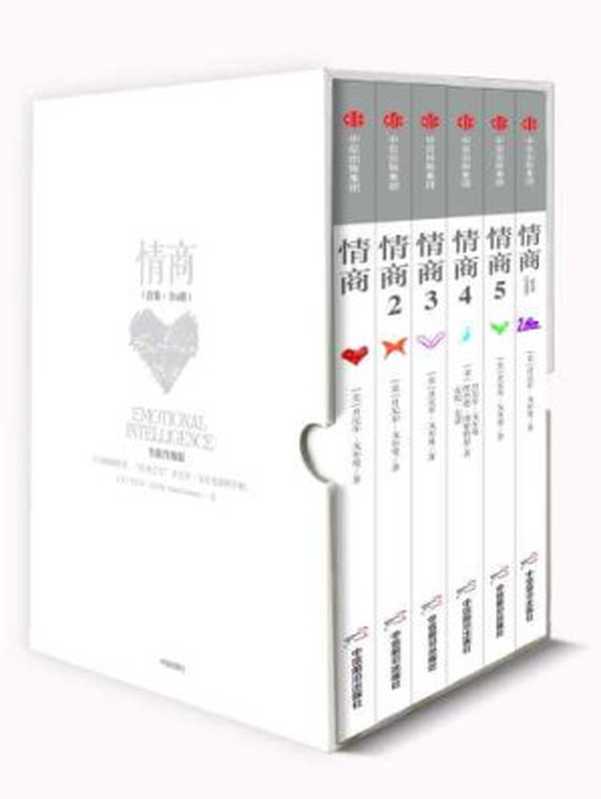 情商（全六册）（丹尼尔&middot;戈尔曼）（中信出版社 2018）