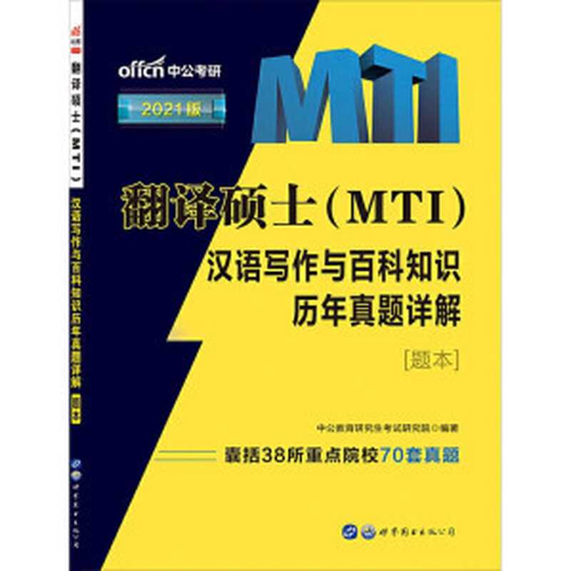 中公版&middot;2021翻译硕士（MTI）：汉语写作与百科知识历年真题详解（中公教育研究生考试研究院.）（Shi jie tu shu chu ban you xian gong si bei jing fen gong si 2021）