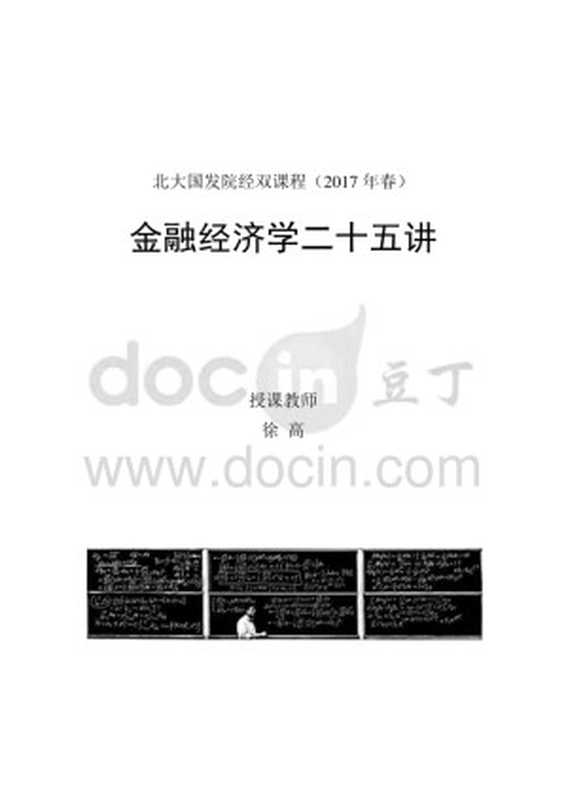 金融经济学二十五讲（徐高）（中国人民大学出版社 2018）