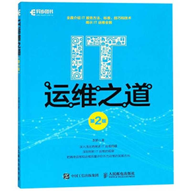 IT运维之道（第2版）（李鹏）（人民邮电出版社 2018）