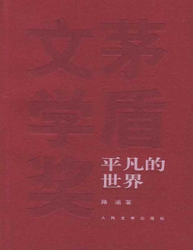 《平凡的世界》（路遥）（人民文学出版社 2016）