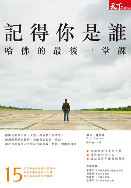 記得你是誰：哈佛的最後一堂課 = Remember Who You Are： Life Stories That Inspire the Heart and Mind（戴西 &middot; 魏德蔓 (Daisy Wademan) 著 ; 譚家瑜 譯）（天下雜誌股份有限公司 2020）