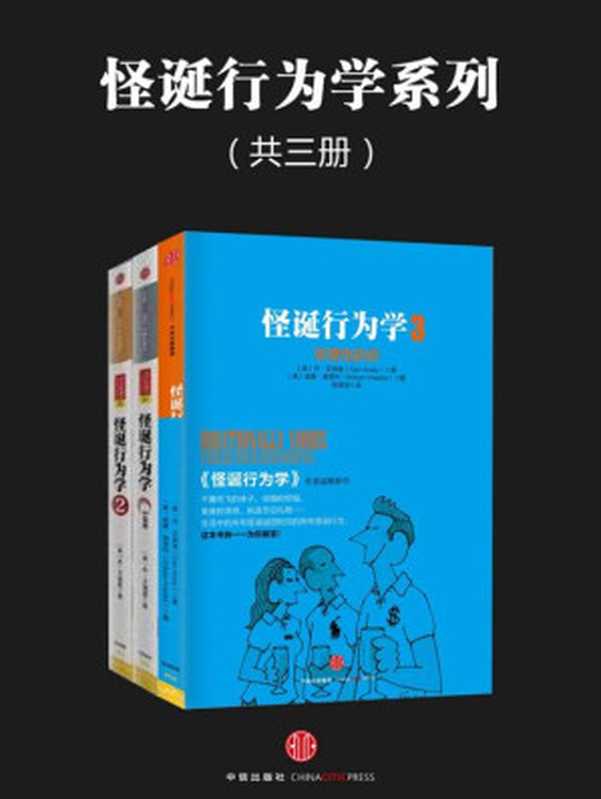 怪诞行为学系列（共三册）（[美] 丹&middot;艾瑞里 [[美] 丹&middot;艾瑞里]）（中信出版社 2016）