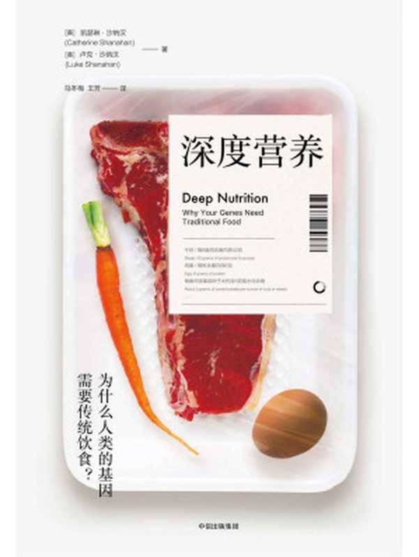 深度营养：为什么人类的基因需要传统饮食？（凯瑟琳&middot;沙纳汉 (Catherine Shanahan)， 卢克&middot;沙纳汉 (Luke Shanahan)）（中信出版社 2018）