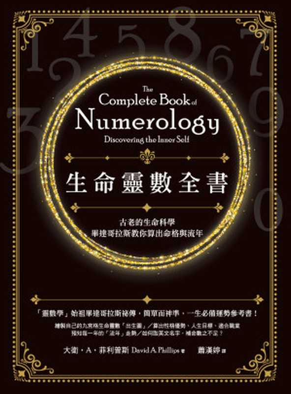 生命靈數全書：古老的生命科學，畢達哥拉斯教你算出命格與流年 = The Complete Book of Numerology： Discovering the Inner Self（大衛 &middot; A &middot; 菲利普斯 (David A. Phillips) 著 ; 蕭漢婷 譯）（橡實文化／大雁出版基地 2020）