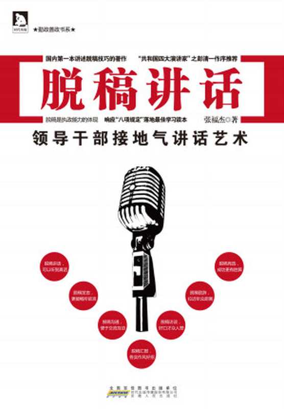 脱稿讲话：领导干部接地气讲话艺术 (勤政善政书系)（张福杰）（安徽人民出版社 2013）