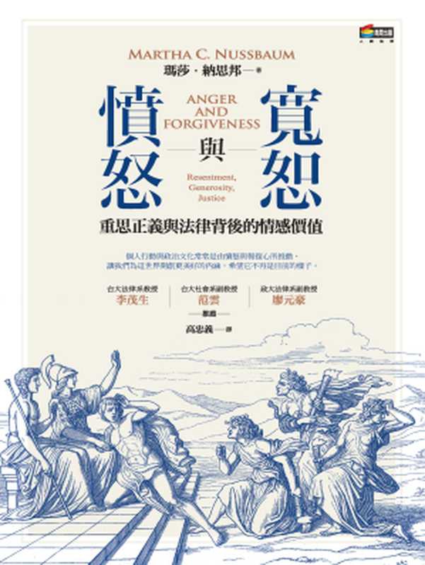 憤怒與寬恕︰重思正義與法律背後的情感價值（瑪莎．納思邦(Martha C. Nussbaum)）（城邦出版集團 商周出版 2017）